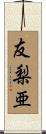 友梨亜 Scroll