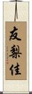 友梨佳 Scroll