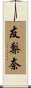 友梨奈 Scroll