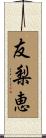 友梨恵 Scroll