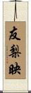 友梨映 Scroll