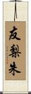 友梨朱 Scroll