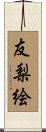 友梨絵 Scroll