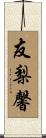 友梨馨 Scroll