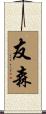 友森 Scroll