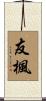 友楓 Scroll
