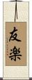 友楽 Scroll