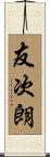 友次朗 Scroll
