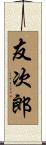 友次郎 Scroll