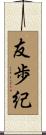友歩紀 Scroll