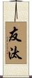友汰 Scroll