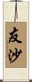 友沙 Scroll