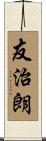 友治朗 Scroll