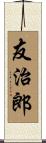 友治郎 Scroll