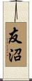 友沼 Scroll