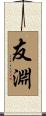 友淵 Scroll
