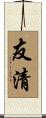 友清 Scroll