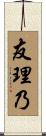 友理乃 Scroll