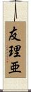 友理亜 Scroll