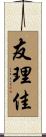 友理佳 Scroll