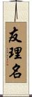 友理名 Scroll