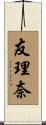 友理奈 Scroll