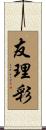 友理彩 Scroll