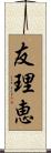 友理恵 Scroll