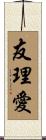 友理愛 Scroll