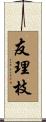 友理枝 Scroll