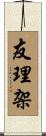 友理架 Scroll