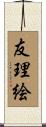 友理絵 Scroll