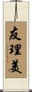 友理美 Scroll