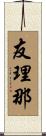 友理那 Scroll