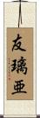 友璃亜 Scroll
