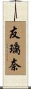 友璃奈 Scroll