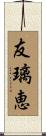 友璃恵 Scroll