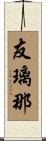 友璃那 Scroll
