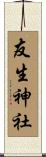 友生神社 Scroll