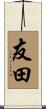 友田 Scroll