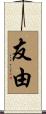 友由 Scroll