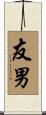 友男 Scroll