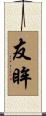 友眸 Scroll
