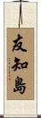 友知島 Scroll