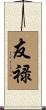 友禄 Scroll