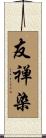 友禅染 Scroll
