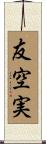 友空実 Scroll
