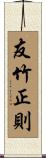 友竹正則 Scroll