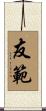 友範 Scroll