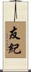 友紀 Scroll